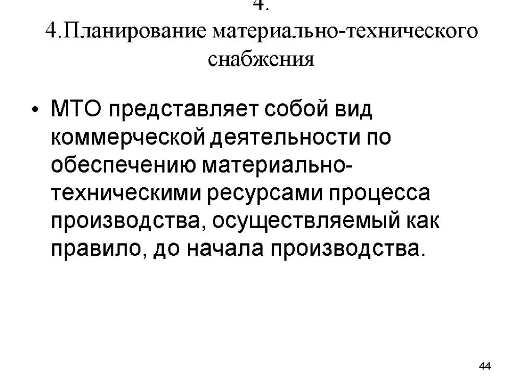 4. 4.Планирование материально-технического снабжения МТО представляет собой вид коммерческой деятельности по обеспечению материально-техническими ресурсами